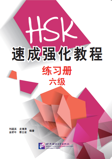A Short Intensive Course of HSK 6 Workbook