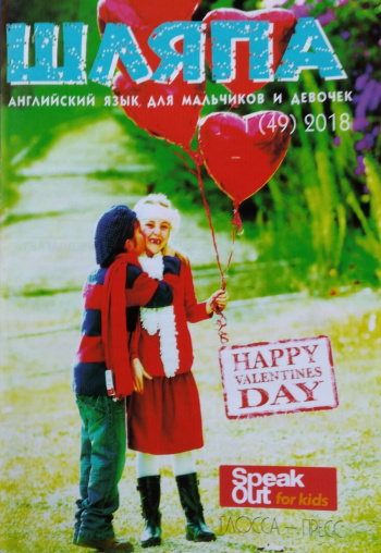 Speak Out for Kids №1 2018 Журнал "Шляпа" Английский язык для девочек и мальчиков