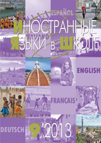 Иностранные языки в школе 2013 №9
