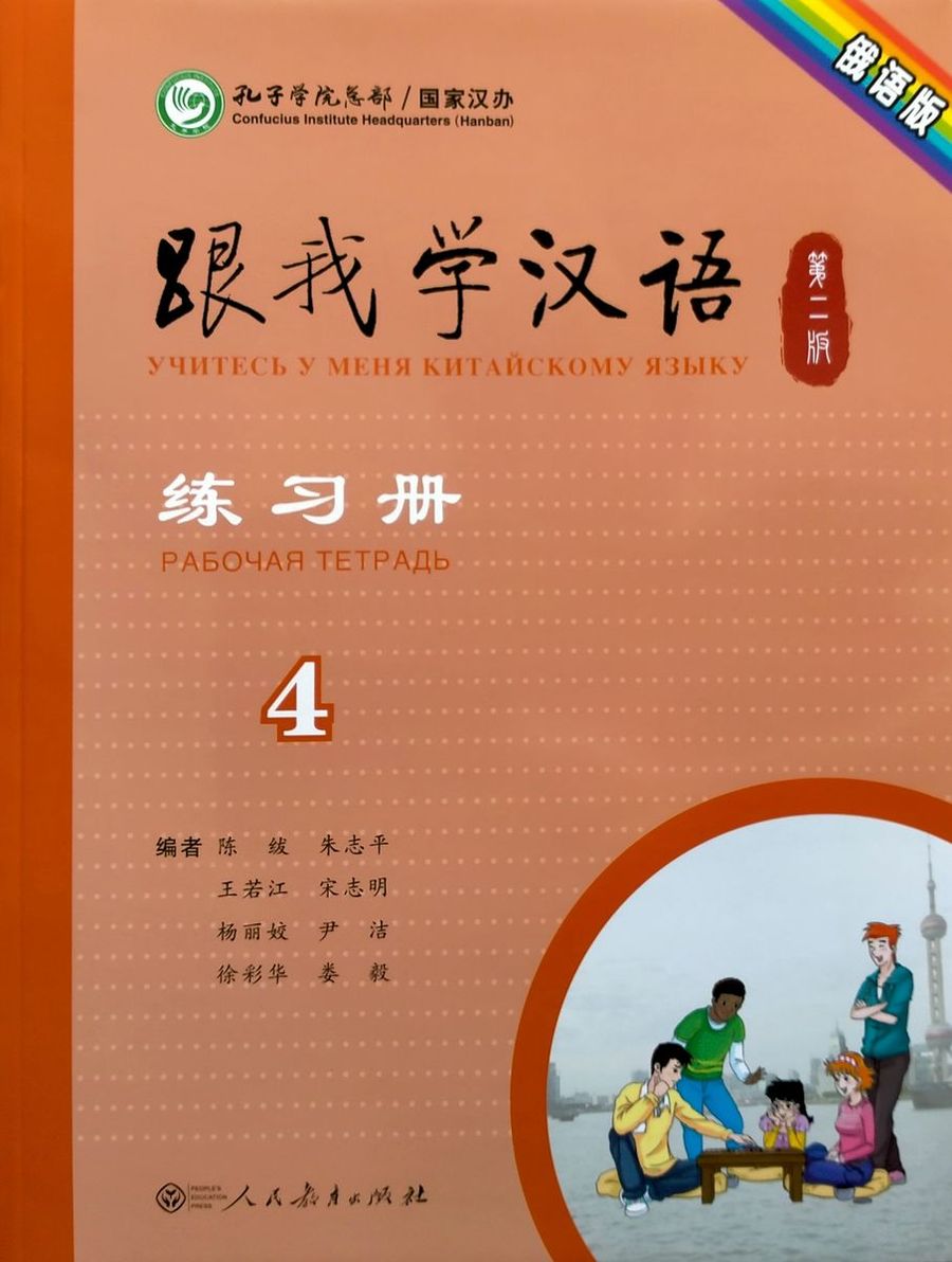 Учитесь у меня Китайскому языку 4 Рабочая Тетрадь