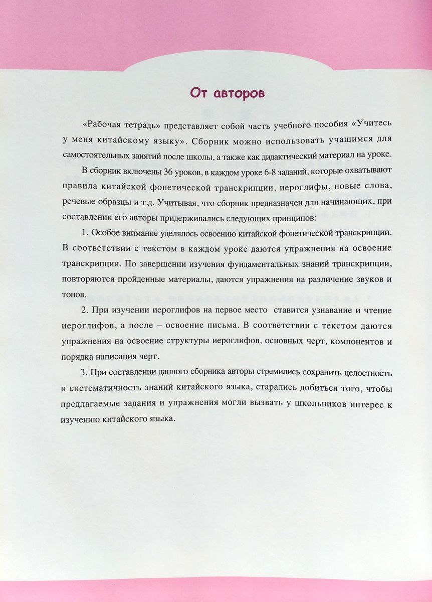 Учитесь у меня Китайскому языку 1 Рабочая Тетрадь начальный этап