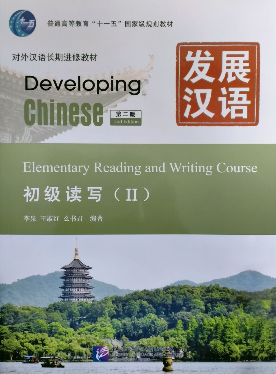 Developing Chinese (2nd Edition) Elementary Reading and Writing Course II