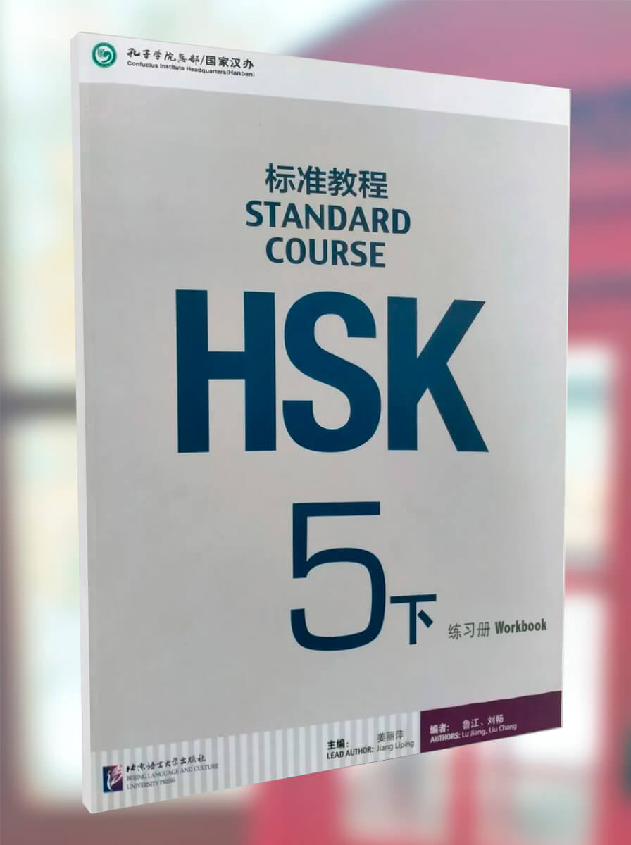 HSK Standard Course 5B Workbook