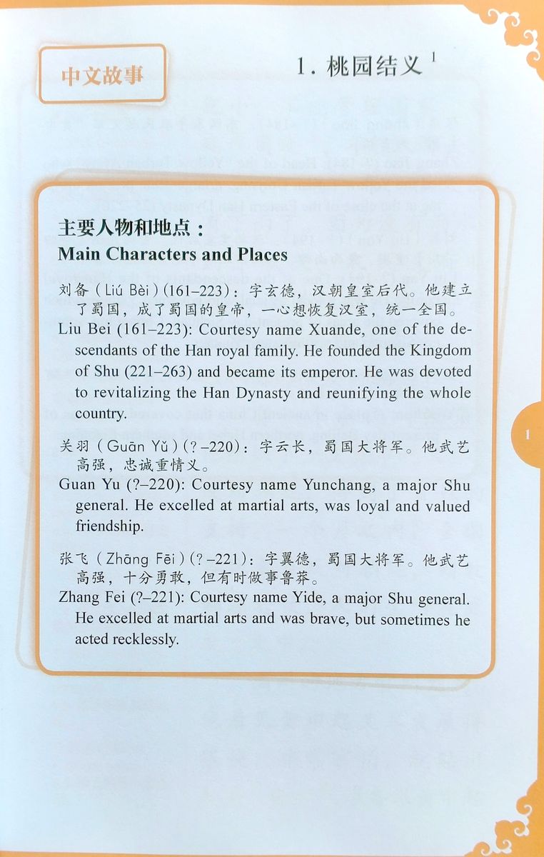 Rainbow Bridge Graded Chinese Readers 5 (1500 words Abridged) Romance of Three Kingdoms