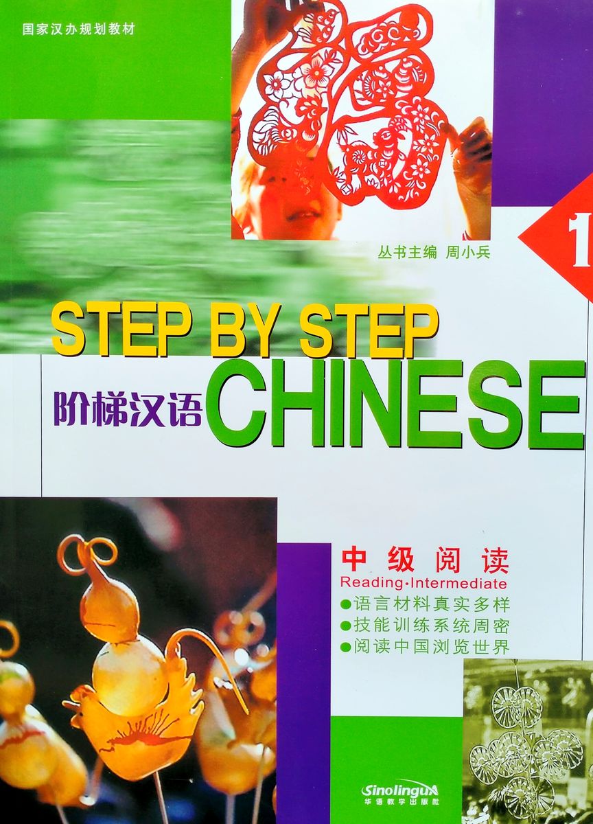 Step by Step Chinese Series Intermediate Reading 1