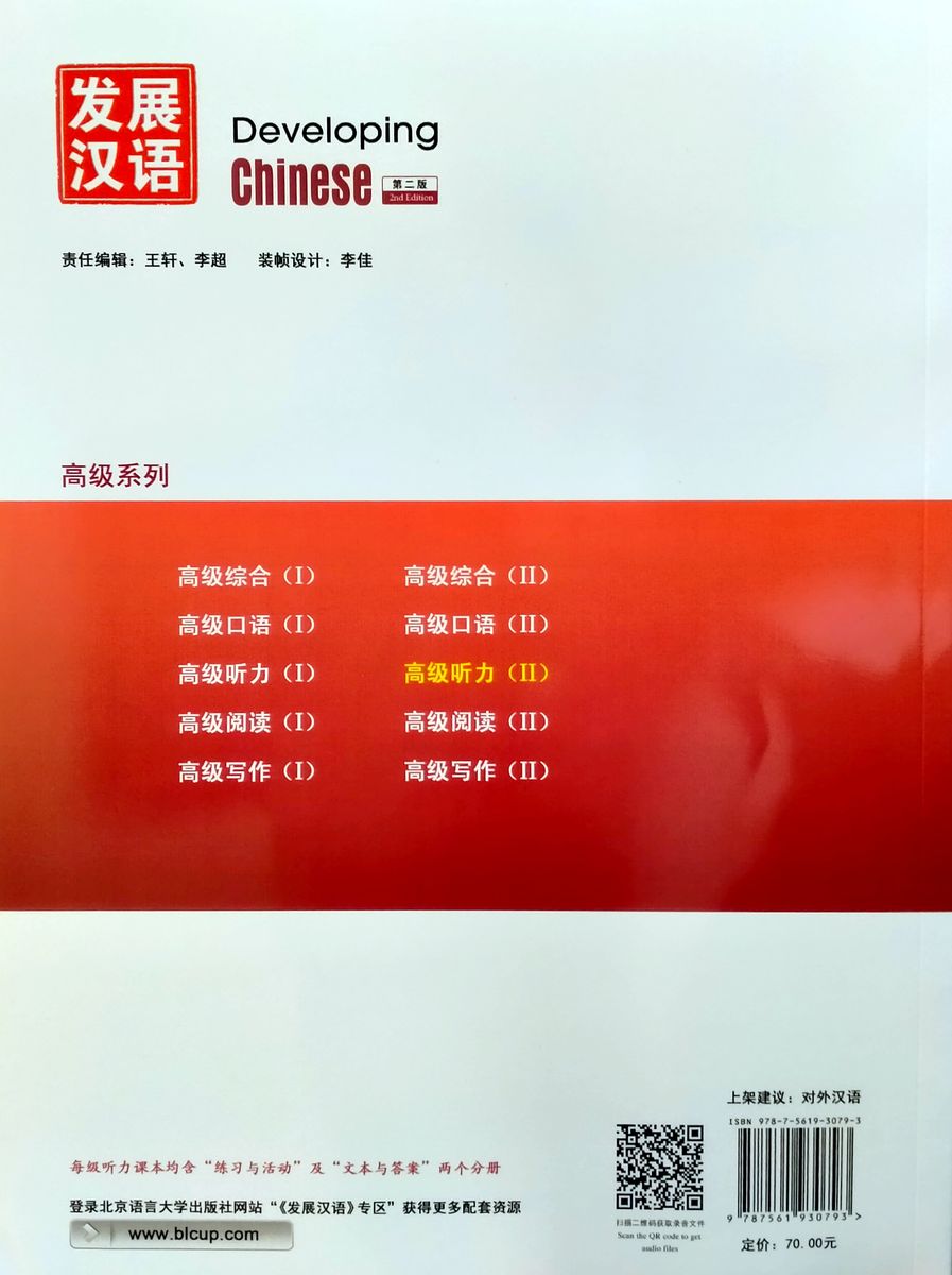 Developing Chinese (2nd Edition) Advanced Listening Course II