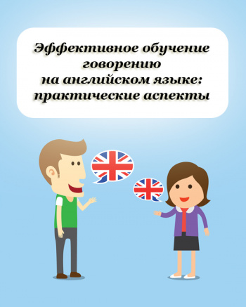 Эффективное обучение говорению на английском языке: практические аспекты (на русском языке), 8 ч.