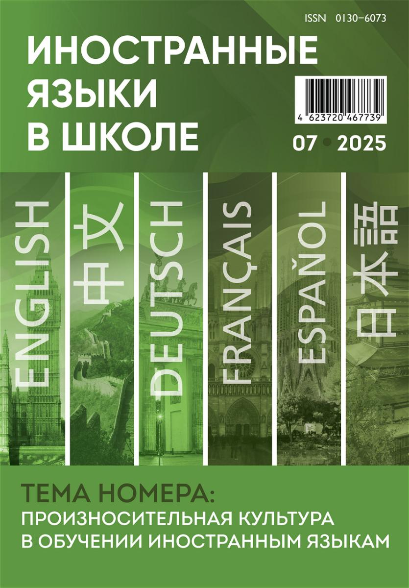 Иностранные языки в школе 2025 №7