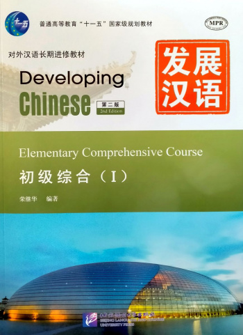 Developing Chinese (2nd Edition) Elementary Comprehensive Course I