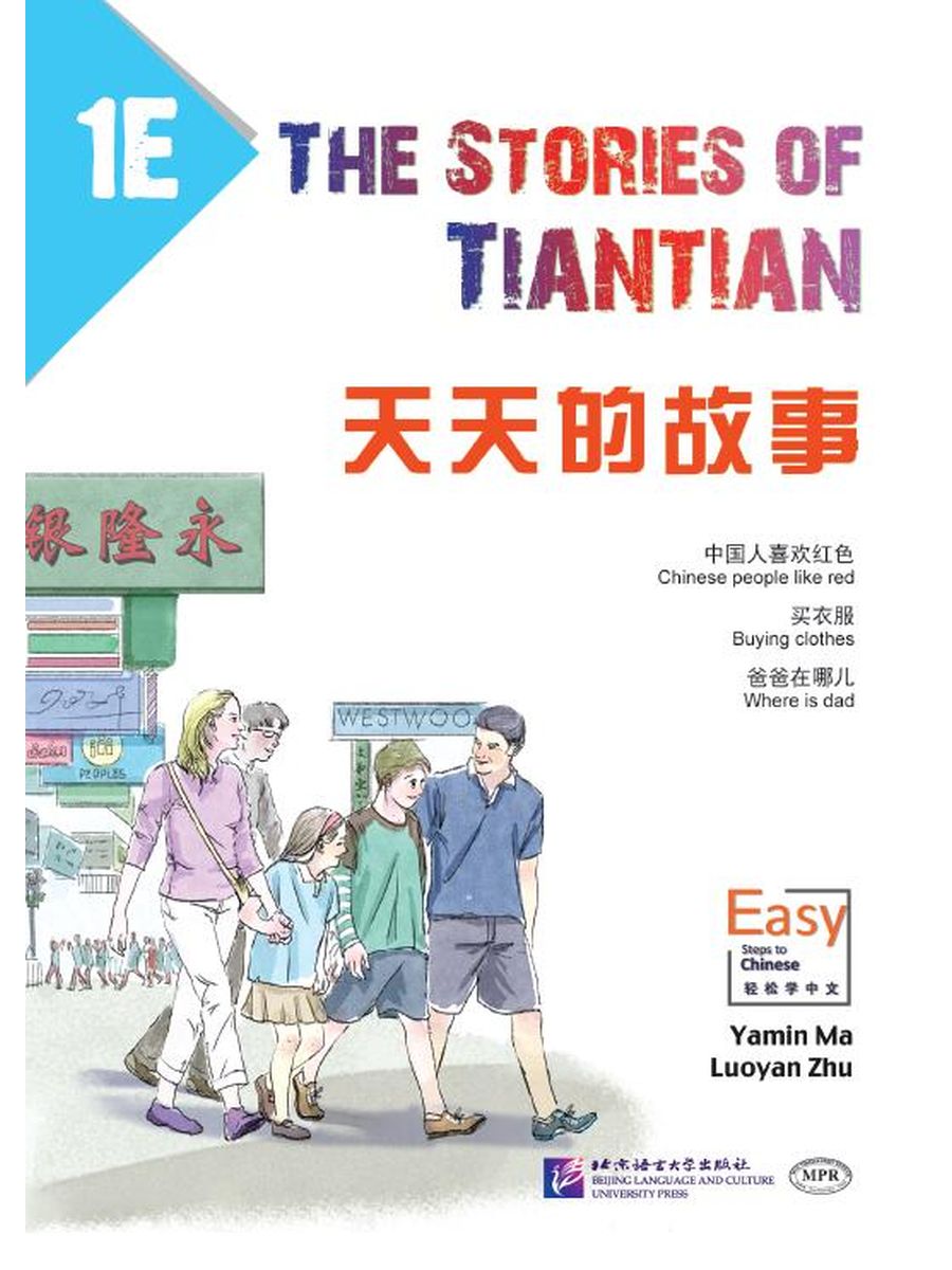 The Stories of Tiantian 1E