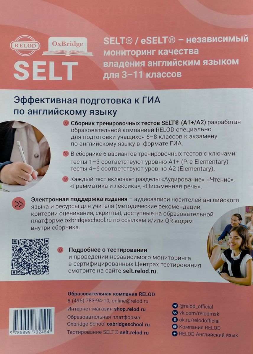 Тестирование SELT® для подготовки к ОГЭ и ЕГЭ RELOD в интернет-магазине -  RELOD