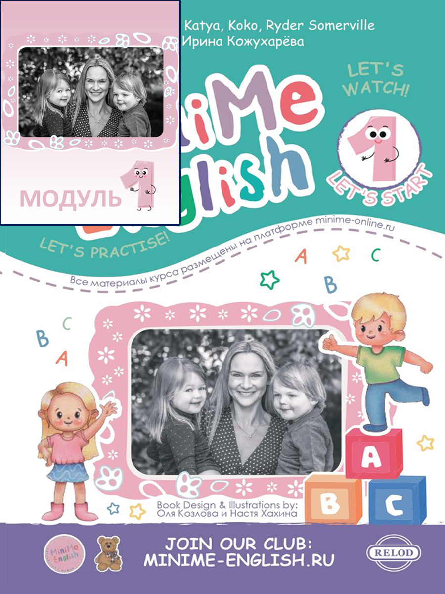 MiniMe English Модуль 1 Let's start печатный учебник и код активации к электронному курсу