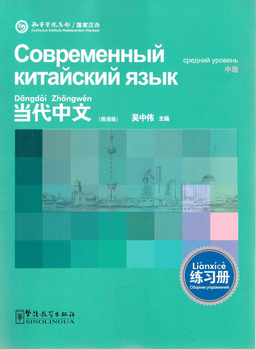 Современный китайский язык средний уровень Сборник упражнений