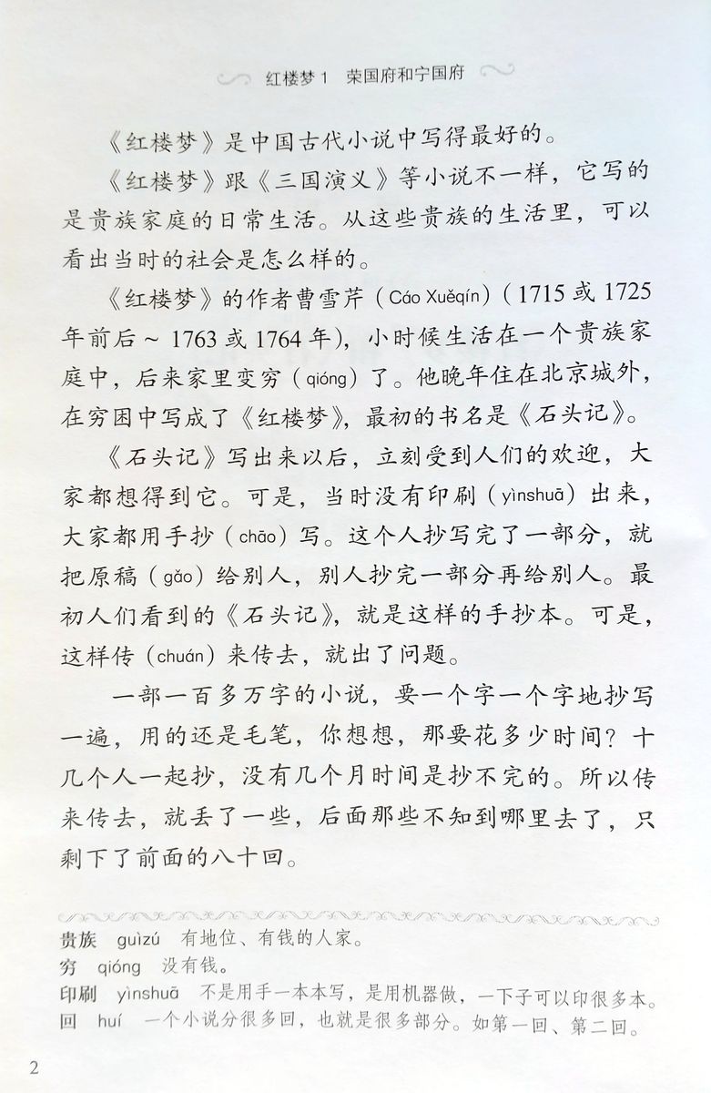 Graded Readers for Chinese Language Learners 2 (Literary Stories) Dream of the Red Chamber 1 The Rongguo Mansion and the Ningguo Mansion
