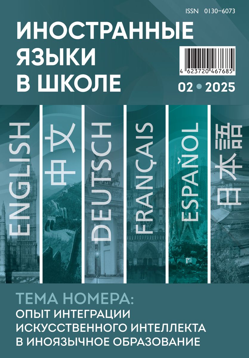 Иностранные языки в школе 2025 №2