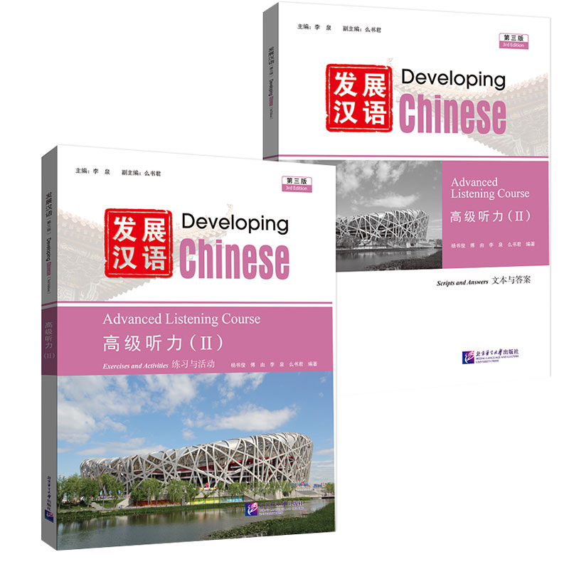 Developing Chinese (3rd Edition) Advanced Listening Course II