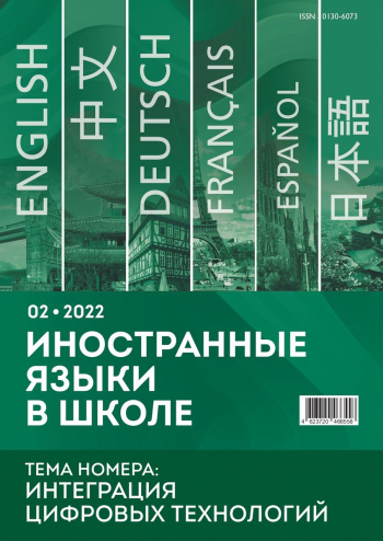 Иностранные языки в школе 2022 №02