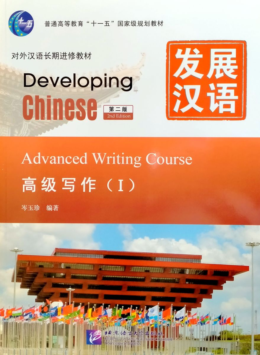 Developing Chinese (2nd Edition) Advanced Writing Course Ⅰ