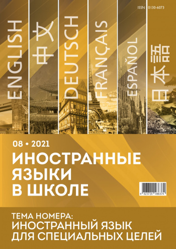 Иностранные языки в школе 2021 №8