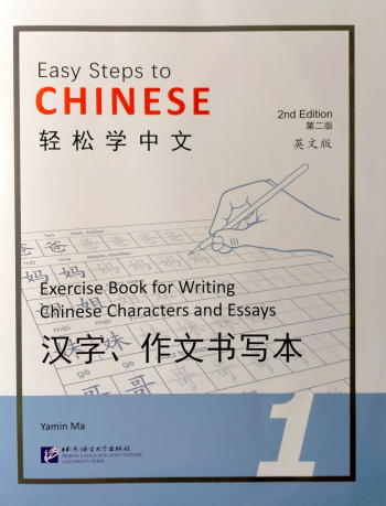 Easy Steps to Chinese (2nd Edition) 1 Exercise Book for Writing Chinese Characters and Essays