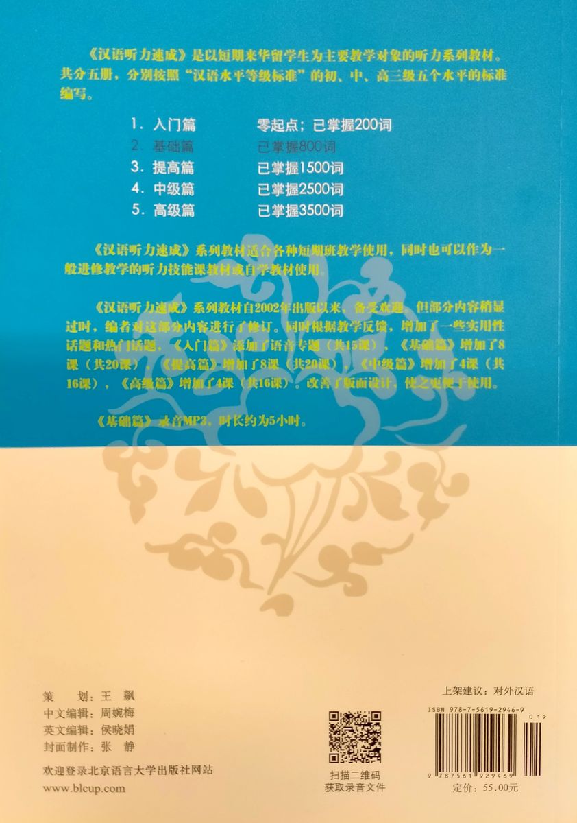 Short-Term Listening Chinese Elementary Textbook