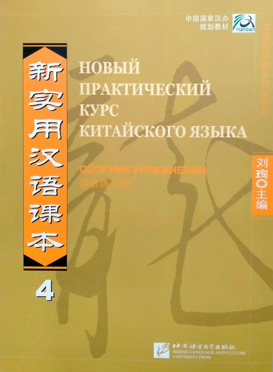 Practical chinese. Новый практический курс китайского языка НПККЯ. Новый практический курс китайского языка сборник упражнений 2. Новый практический курс китайского языка учебник 1. Новый практический курс китайского языка, для начинающих, лю Сюнь.