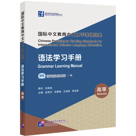 Chinese Proficiency Grading Standards for ICLE Grammar Learning Manual Advanced