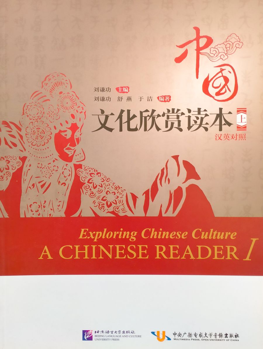 Exploring Chinese Culture A Chinese Reader I (English Edition)
