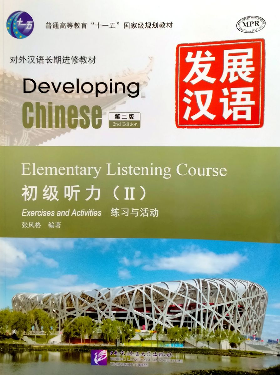 Developing chinese elementary 2. Developing Chinese учебник. Listening Elementary. ЭЛЕМЕНТАРИЙ курс китайский 1 Девелопинг Чайниз. Listening for Elementary.