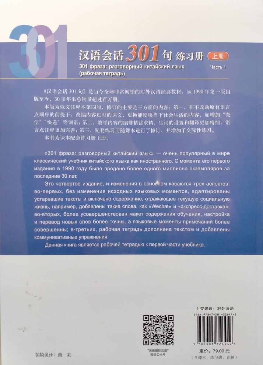 Conversational Chinese 301 (4th Edition) Russian Version Volume 1