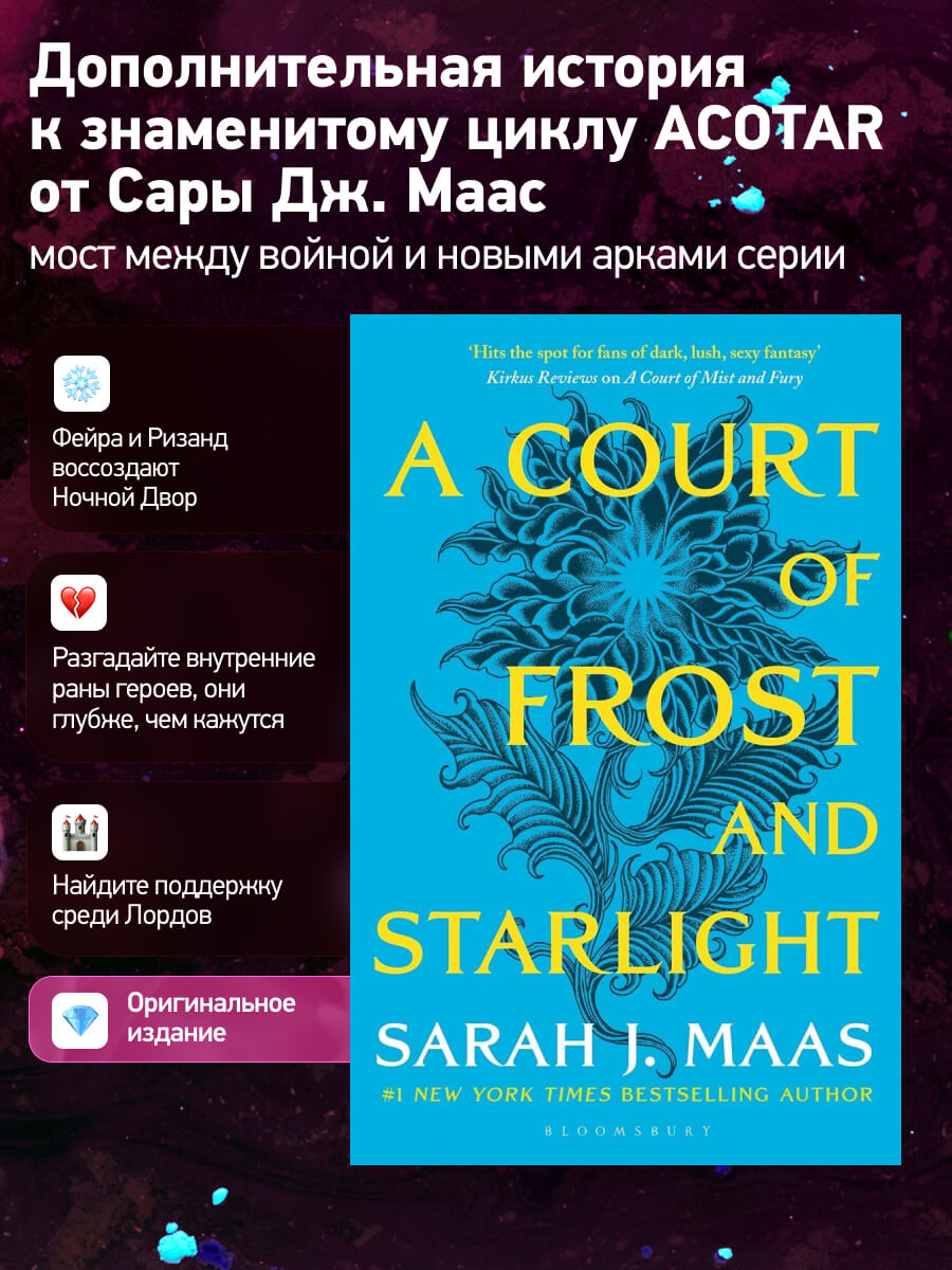 A Court of Frost and Starlight