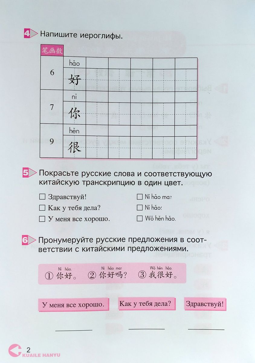 Kuaile Hanyu Веселый китайский 1 рабочая тетрадь