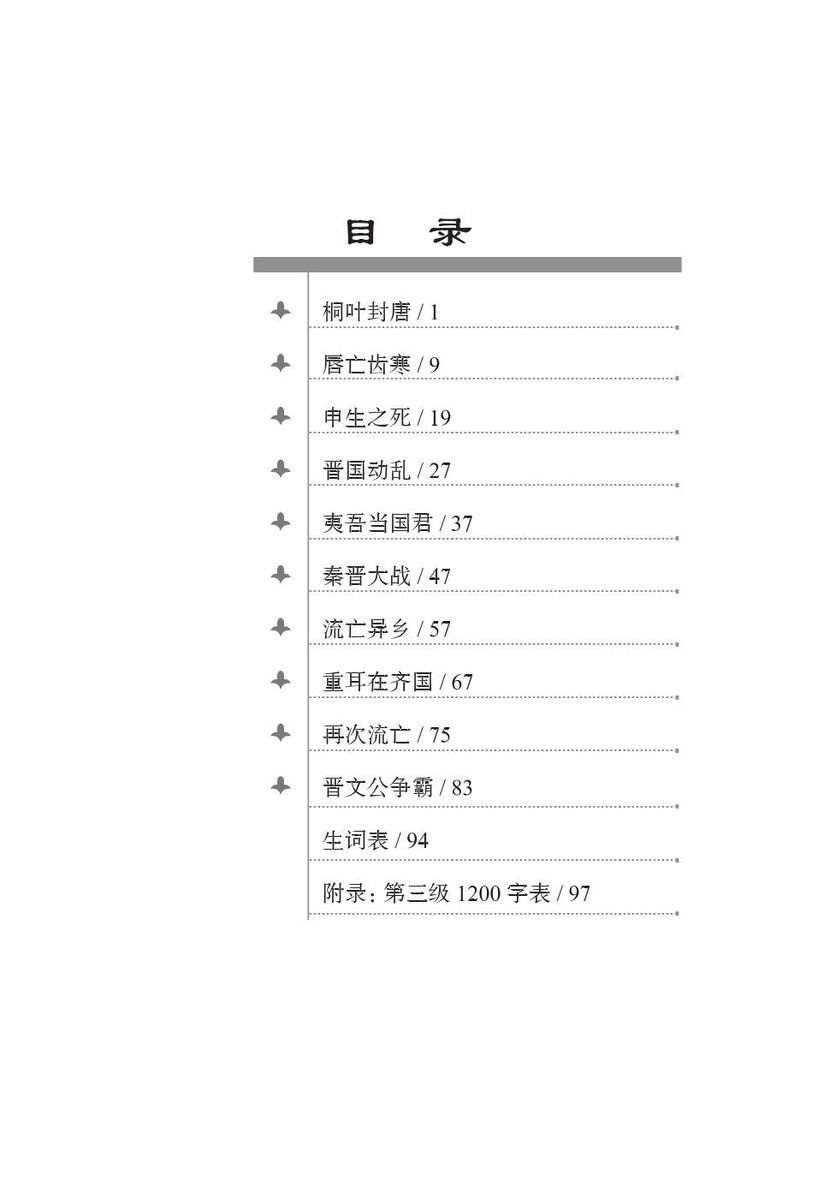 Graded Readers for Chinese Language Learners 3 (Historical Stories) 1 The Story of Kingdom Jin