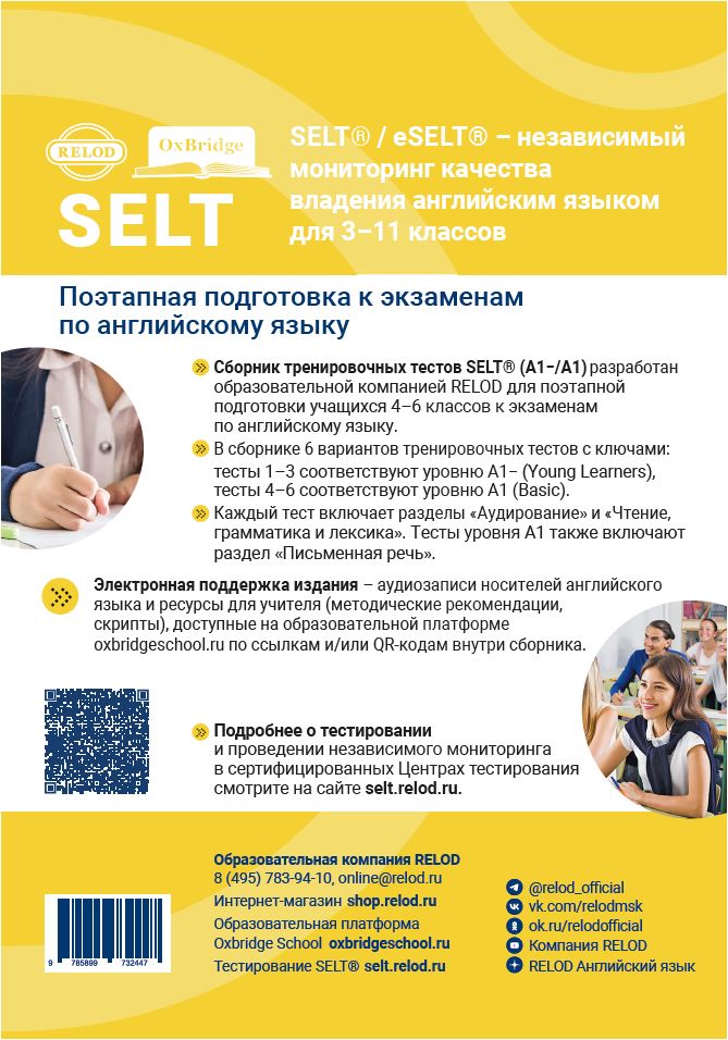 Cборник тренировочных тестов SELT® (А1-, А1) для подготовки к экзаменам по английскому языку, с электронной поддержкой