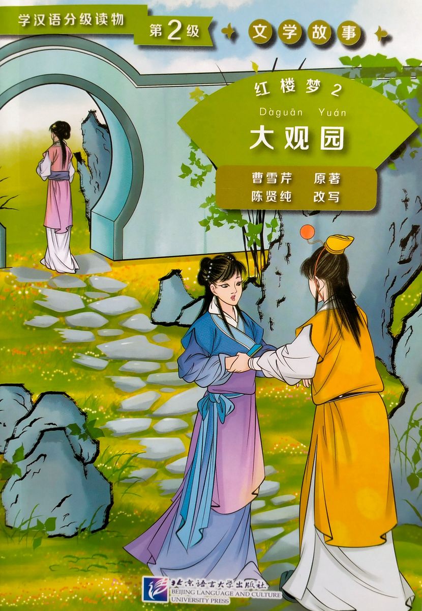 Graded Readers for Chinese Language Learners 2 (Literary Stories) Dream of the Red Chamber 2 The Grand View Garden