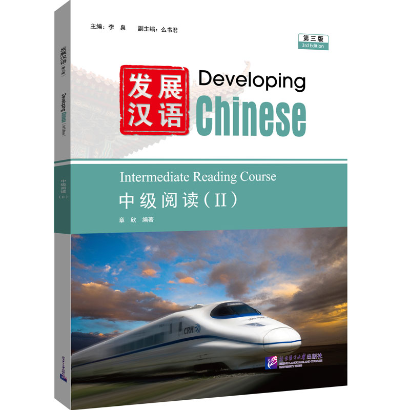 Developing Chinese (3rd Edition) Intermediate Reading Course II