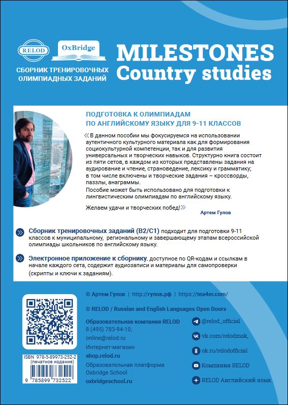 MILESTONES Country studies. Cборник тренировочных заданий для подготовки к олимпиадам по английскому языку (B2-C1)