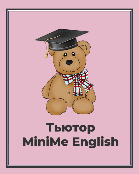 MiniMe English Ресурсный пакет тьютора