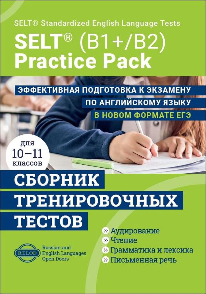 Cборник тренировочных тестов SELT® (B1+, В2) для подготовки к ЕГЭ по английскому языку, с электронной поддержкой