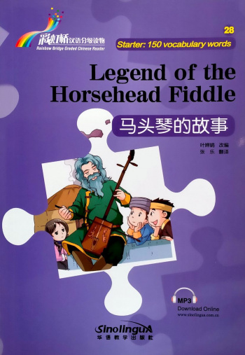 Rainbow Bridge Graded Chinese Readers Starter (150 words) Legend of Horsehead Fiddle