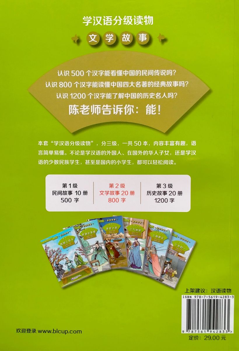 Graded Readers for Chinese Language Learners 2 (Literary Stories) Romance of Three Kingdoms 2 Discussing Heroes While Drinking Wine
