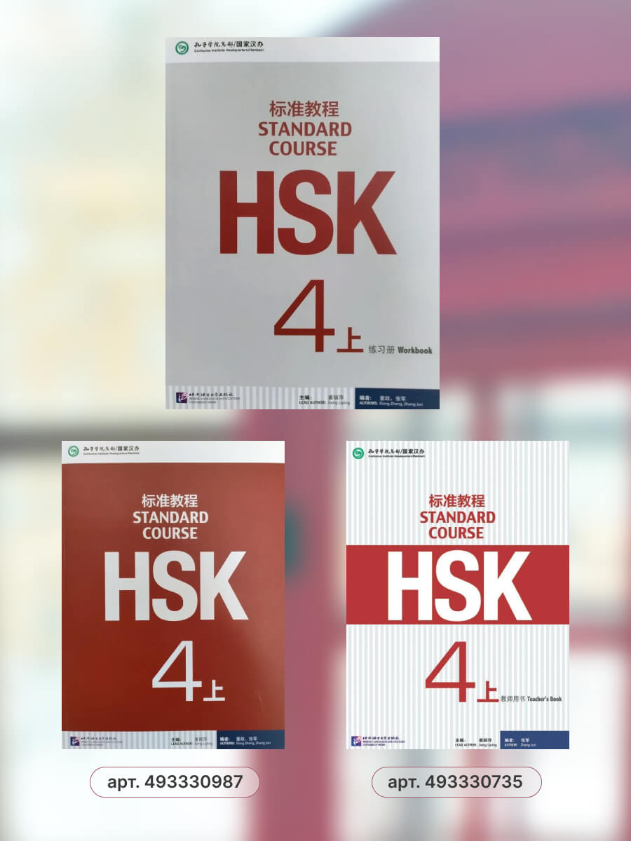HSK Standard Course 4A Workbook
