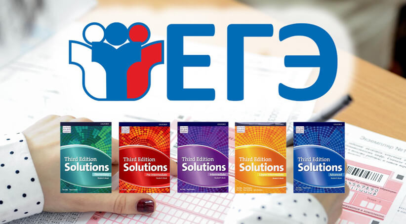 Solutions 3 edition: ваш путь к отличным результатам на ЕГЭ