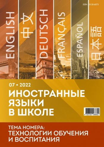 Иностранные языки в школе 2022 №07