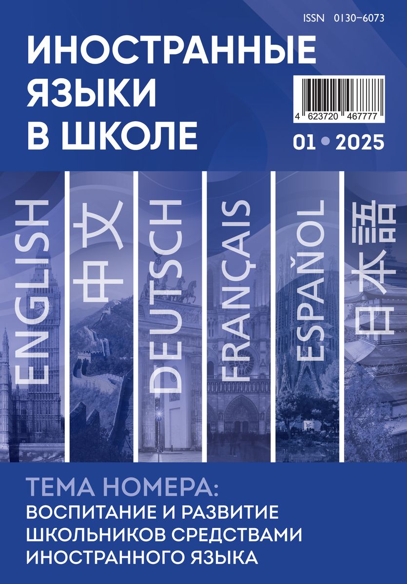 Иностранные языки в школе 2025 №1