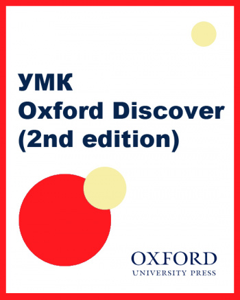 УМК Oxford Discover 2nd edition