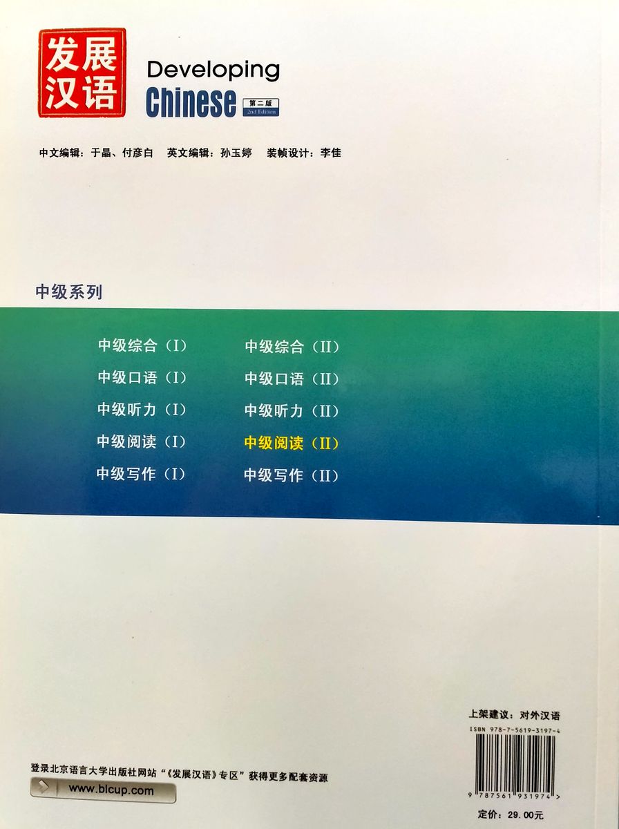 Developing Chinese (2nd Edition) Intermediate Reading Course II