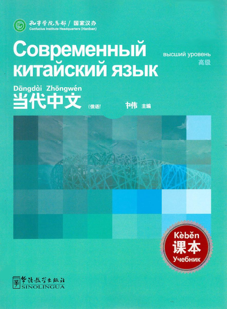 Современный китайский язык Высший уровень учебник