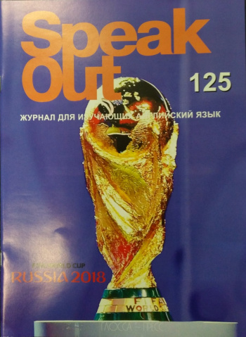 Speak Out №1 2018 Журнал для изучающих английский язык