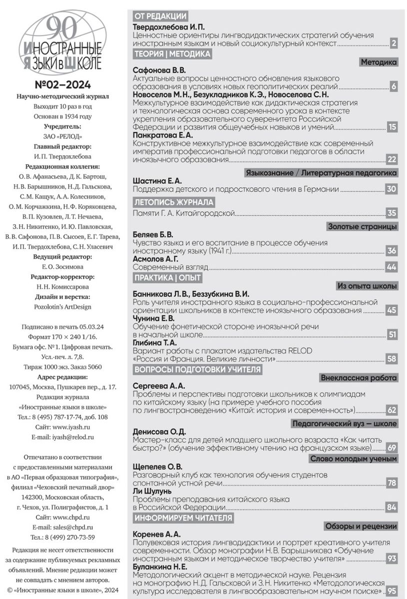 Иностранные языки в школе 2024 №2